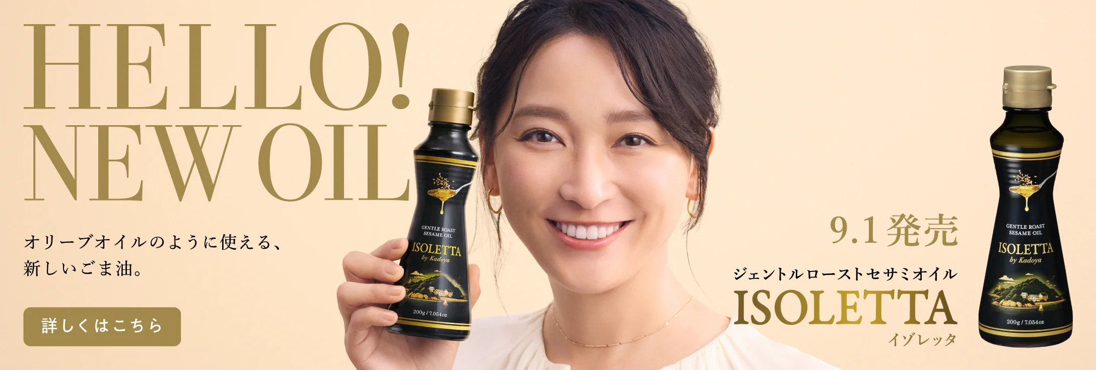 HELLO! NEW OIL オリーブオイルのように使える、新しいごま油。ジェントルローストセサミオイル ISOLETTA(イゾレッタ)9.1発売