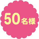 50名様