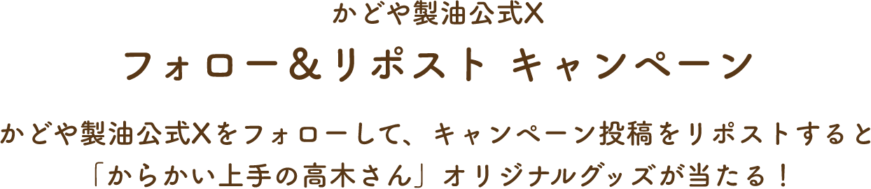 フォロー＆リポスト キャンペーン