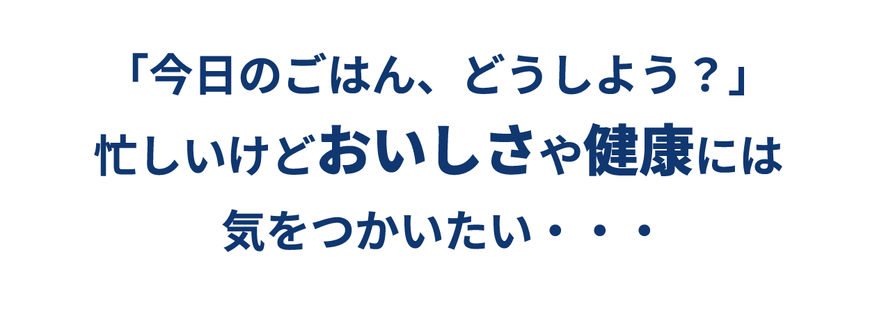 今日のごはん、どうしよう？