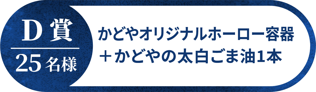 D賞25名様 かどやオリジナルホーロー容器 + かどやの太白ごま油1本