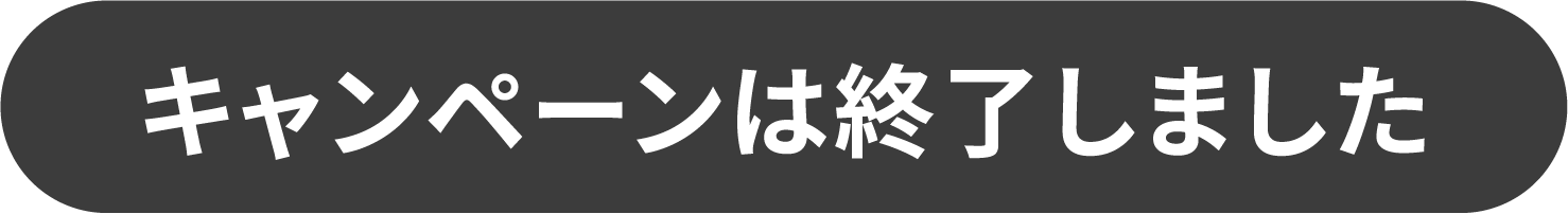 キャンペーンは終了しました