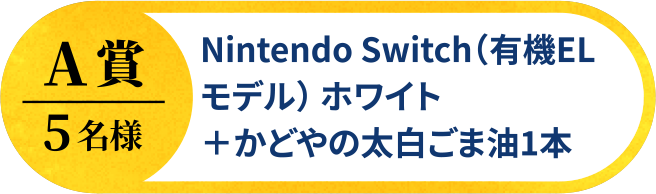 A賞5名様 Nintendo Switch(有機ELモデル)ホワイト + かどやの太白ごま油1本