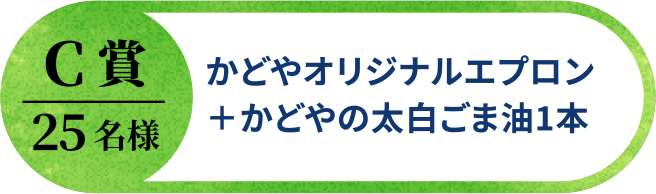 C賞25名様 かどやオリジナルエプロン + かどやの太白ごま油1本