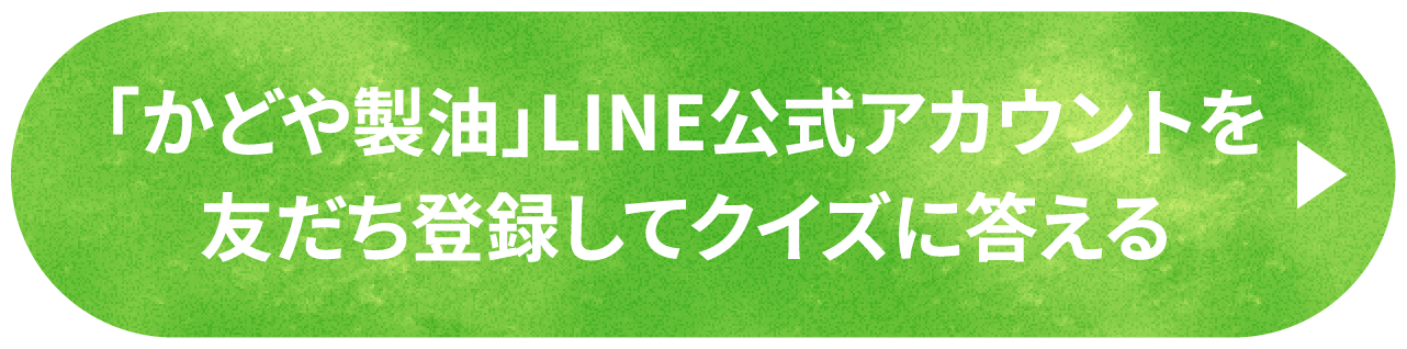 LINEでLINEで友達登録してクイズに答える