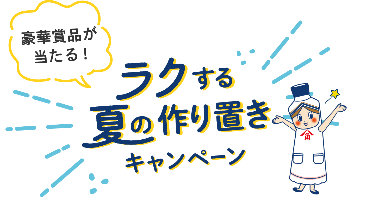 ラクする夏の作り置きキャンペーン