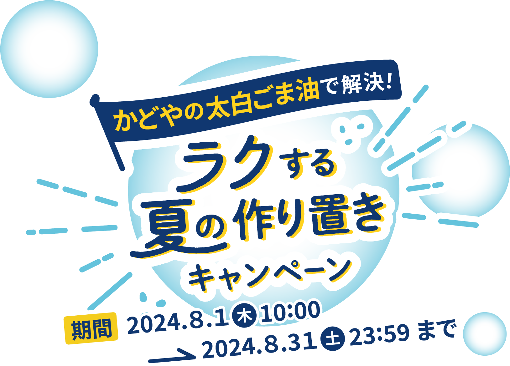 ラクする夏の作り置きキャンペーン