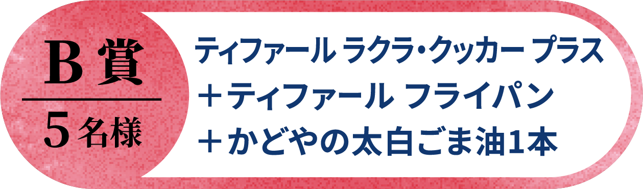 B賞5名様 ティファールラクラ・クッカープラス + ティファール フライパン + かどやの太白ごま油1本