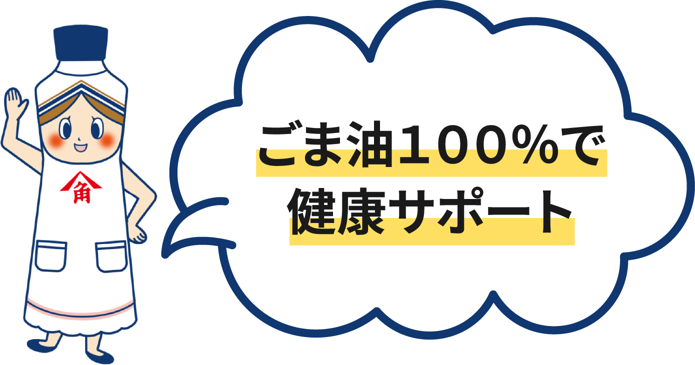 ごま油100%で健康サポート