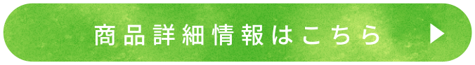 商品詳細情報はこちら