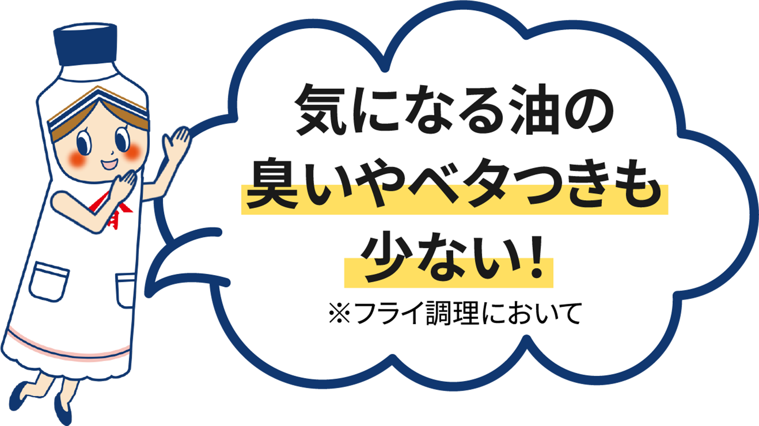 気になる油の臭いやベタつきも少ない！