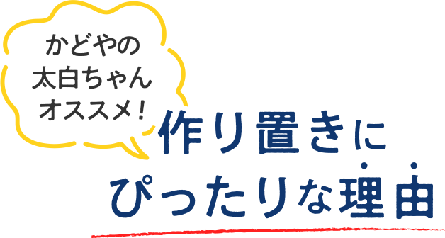 作り置きにぴったりな理由