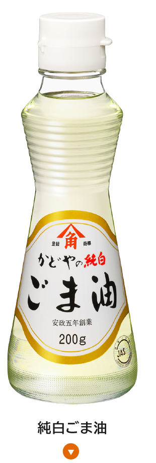 選べる４つのしあわせ かどや製油のごま油 公式 かどや製油株式会社