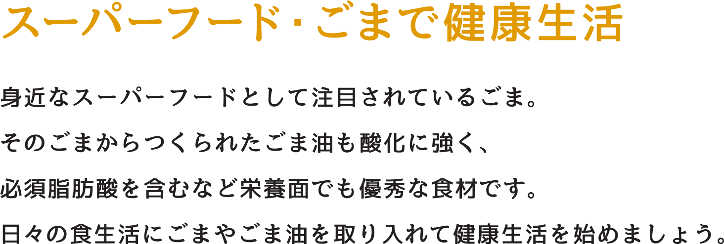 スーパーフード ごまで健康生活 公式 かどや製油株式会社