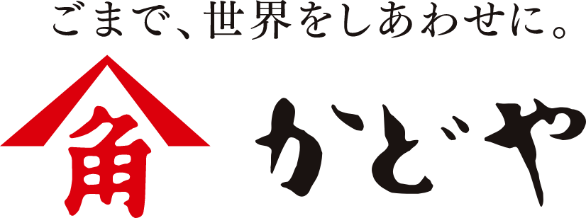 ごまで、世界をしあわせに　かどや