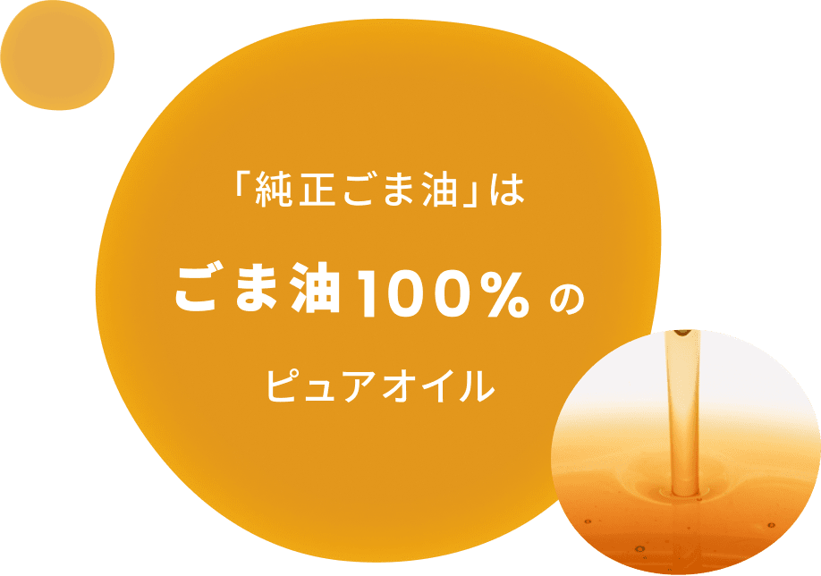 「純正ごま油」はごま油100%のピュアオイル