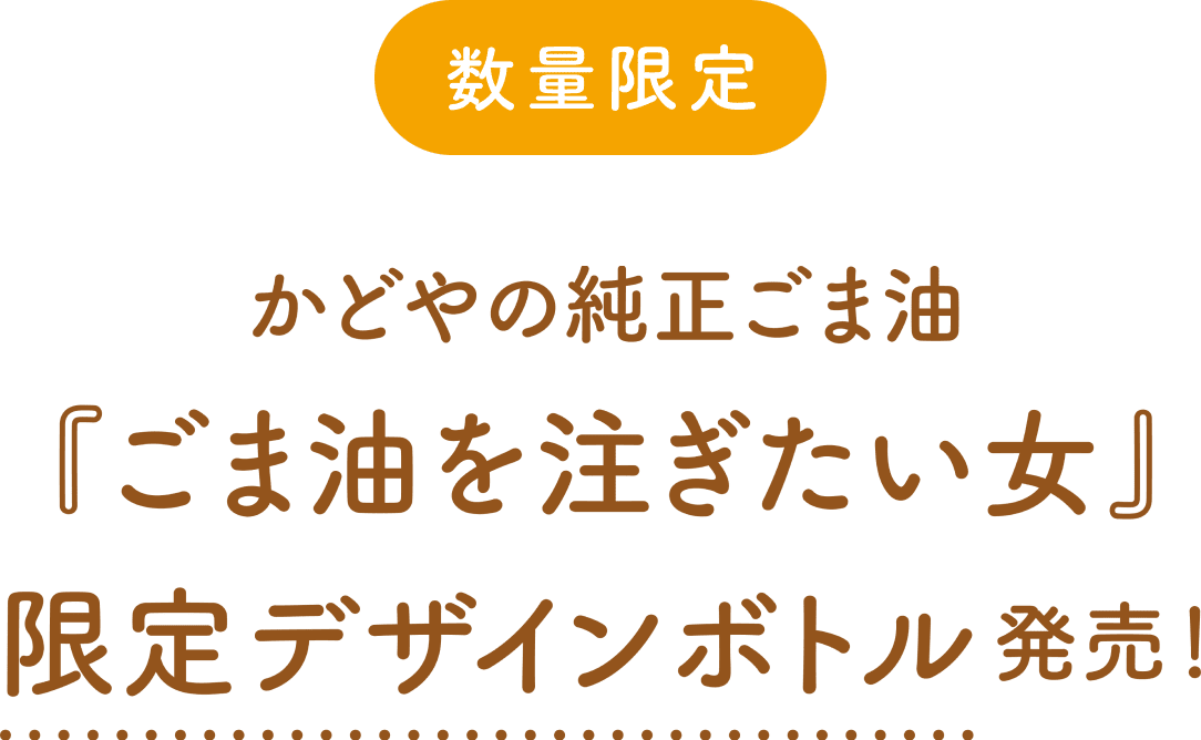 数量限定かどやの純正ごま油『ごま油を注ぎたい女』限定デザインボトル発売！